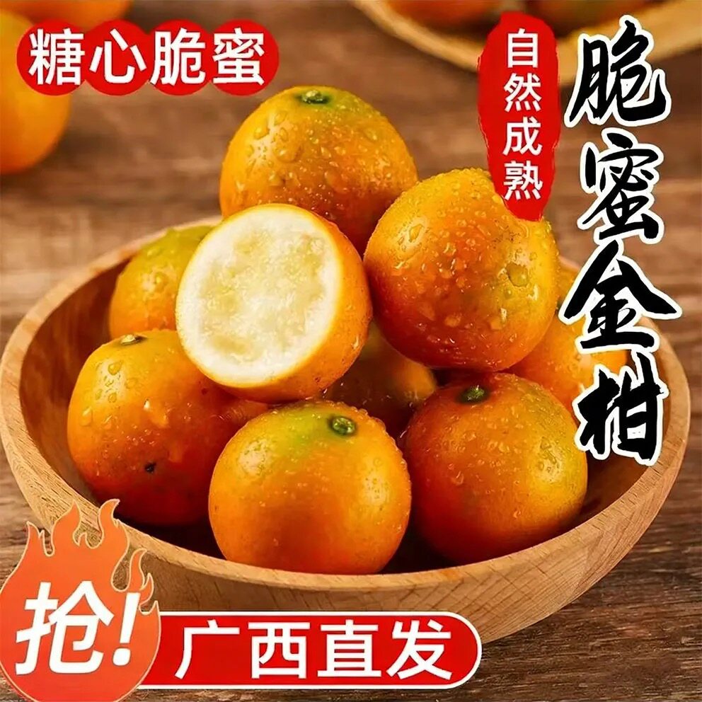 广西脆蜜金桔新鲜纯甜当季新鲜水果融安第三代脆蜜金柑爆款顺丰