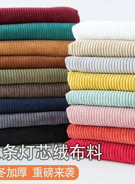 灯芯绒布料粗条复古沙发丝条绒纯色棉袄裤子服装面料布头清仓处理