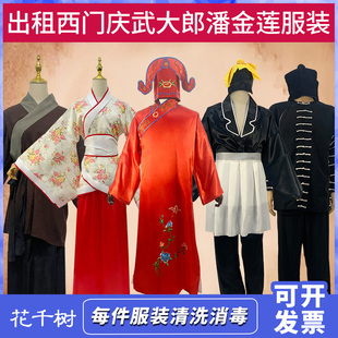 出租武大郎武松水浒传西门庆潘金莲服金瓶梅小品年会演出才子佳人