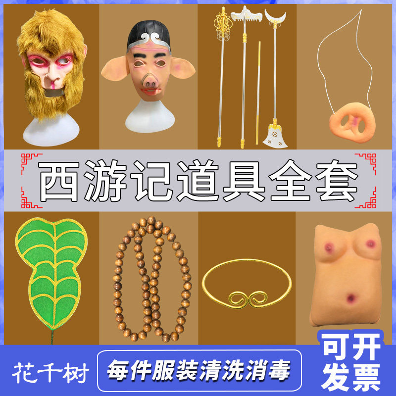 西游记面具孙悟空面具演出猪八戒西游记脸谱全套道具出租