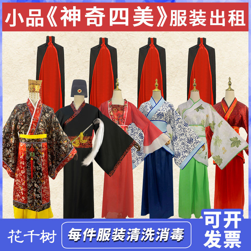 神奇四美全套服装出租年会搞笑小品欢乐喜剧人演出服皇帝公主太监