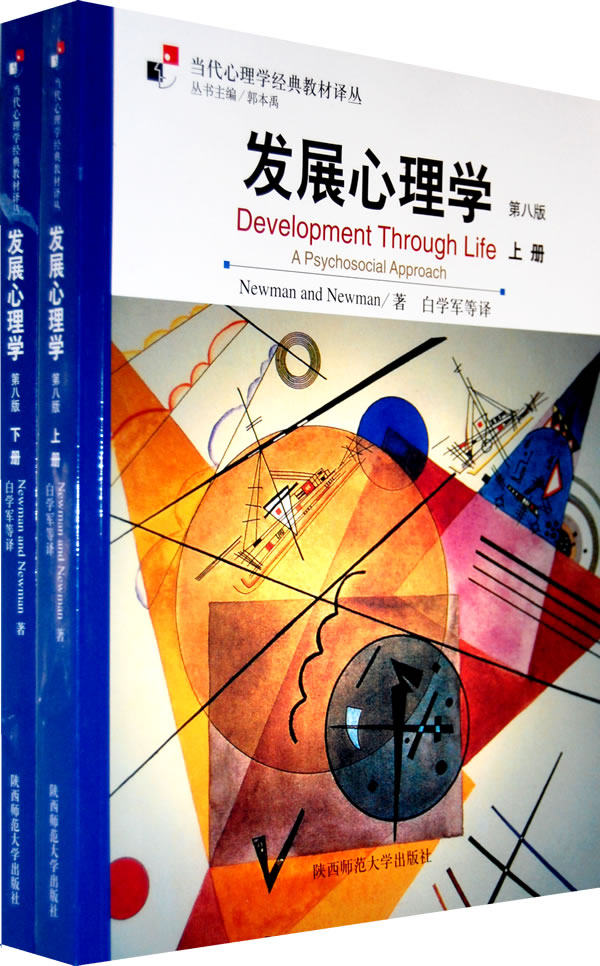 正版现货 发展心理学(上下第8版)/当代心理学经典教材译丛 纽曼 Newman and Newman 美国 陕西师范大学出版社 9787561334690属于什么档次？