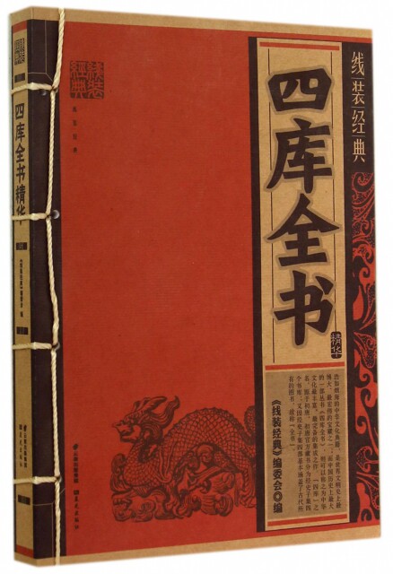 正版现货 四库全书精华/线装经典 线装经典编委会 晨光 9787541466731怎么看?