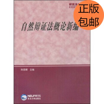 正版现货 研究生教学用书:自然辩证法概论新编 陈昌曙 著 东北出版社 9787810546676怎么看?