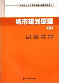正版现货 城市规划原理(第三版) 王克强 上海财经大学出版社 9787564220273高性价比高么？