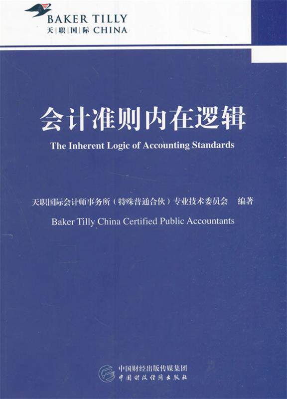 正版现货 会计准则内在逻辑 天职国际会计师事务所（特殊普通合伙）专业技术委员会编 中国财政经济出版社一 9787509568286怎么看?