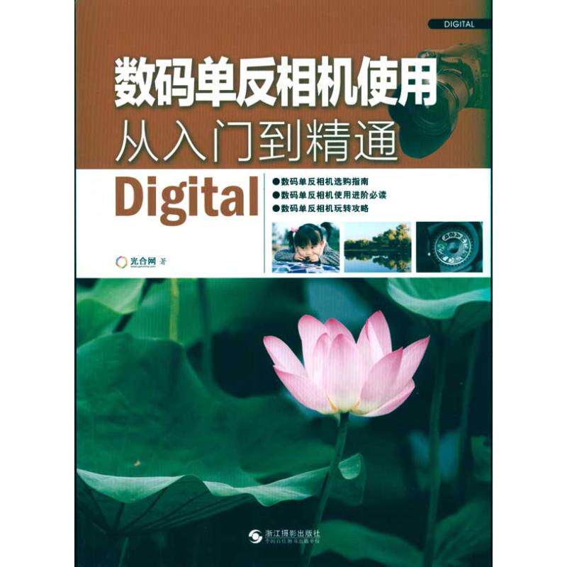 正版现货 数码单反相机使用从入门到精通 光合网 浙江摄影艺术出版社 9787806868720怎么样,好用不?