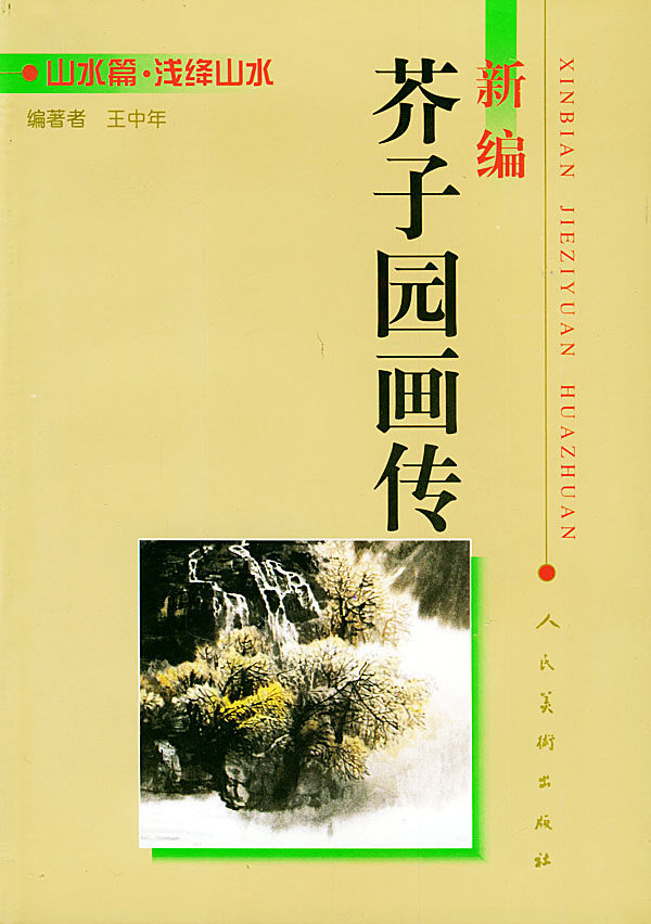 正版现货 新编芥子园画传：山水篇：浅绛山水 王中年 人民美术出版社 9787102018751高性价比高么？