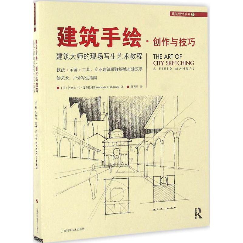 正版现货 建筑手绘·创作与技巧：建筑大师的现场写生艺术教程 迈克尔·C·艾布拉姆斯 上海科学技术出版社 9787547829578怎么看?
