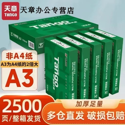 新绿天章官方直营a3打印纸复印纸