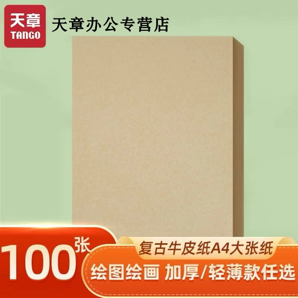 新绿天章A4牛皮纸加厚全开大张
