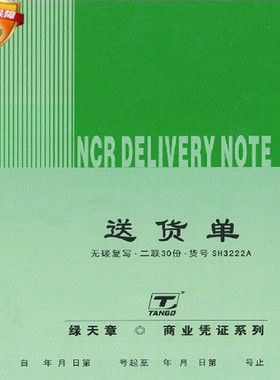 【天章纸品】 绿天章送货单商业凭证32K无碳二联三联送货单竖式横式10本包邮