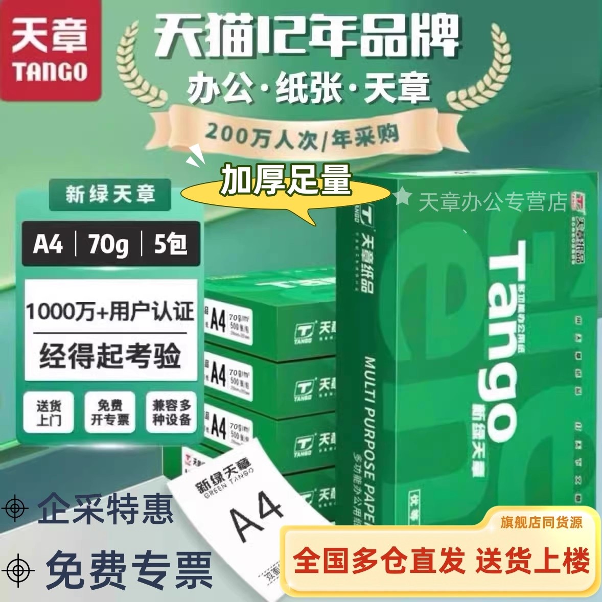 官方直营新绿天章a4打印纸包邮
