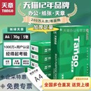 新绿天章a4打印纸70g双面打印复印纸办公用纸洁白顺滑不卡纸草稿纸a4纸加厚整箱批发500张 TANGO 5包 天章