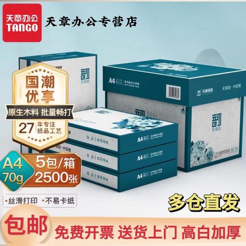 天章韵70克A4加厚打印纸新绿天章