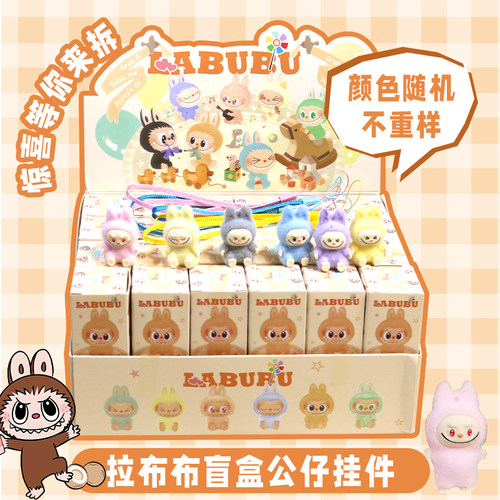 拉布布盲盒公仔挂件可爱卡通LABUBU钥匙扣链洞洞乐小学生玩具礼品