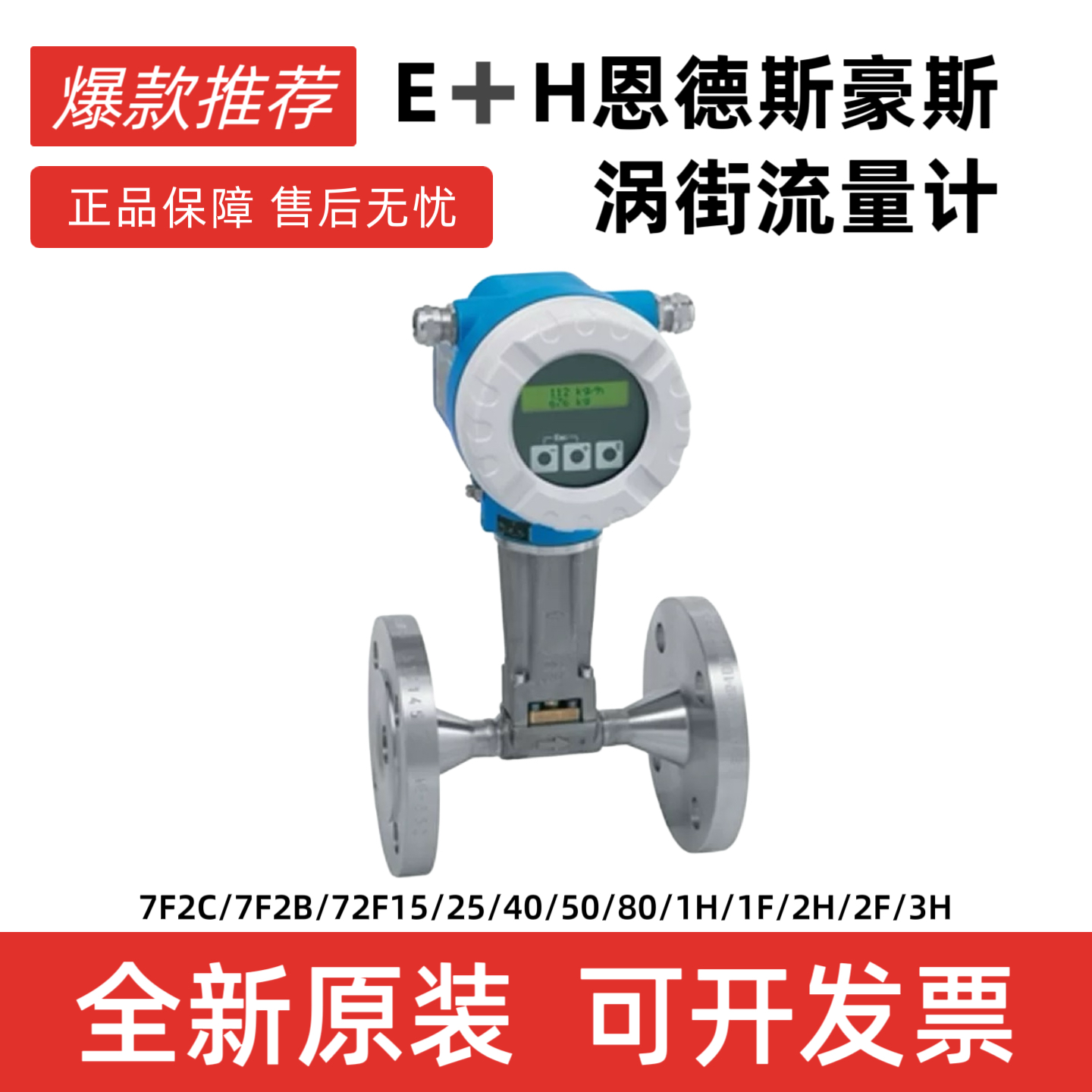 E+H 涡街流量计 7F2C 7D2C 蒸汽气体 电容式传感器恩德斯豪斯全新