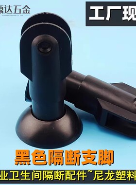 卫生间隔断配件支架 黑色尼龙塑料支撑脚 公共厕所洗手间隔板底座