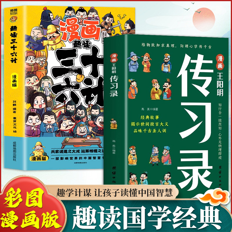 【抖音同款】漫画王阳明传习录正版 知行合一心学的智慧书籍原文译文国学经典诵读历史漫画故事为人处世智慧高情商儿童版课外书籍