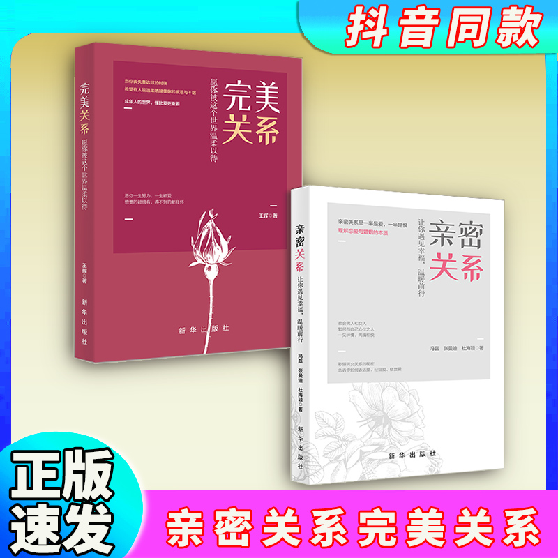 抖音同款 2册亲密关系正版书籍完美关系让你遇见幸福温暖前行如何让你爱的人也爱上你愿你被这个世界温柔以待