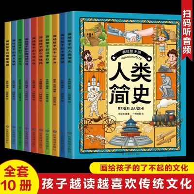 正版速发  画给孩子了不起的文化 全10册 让孩子有教养有文化有情操 让孩子在阅读中感受文化魅力 一套书读懂中华文明