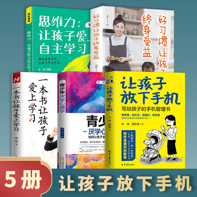 正版速发 5册让孩子放下手机 爱上自主学习好习惯让孩子终身受益如何让孩子高效学习一本书让孩子爱上学习的家庭教育书籍yt