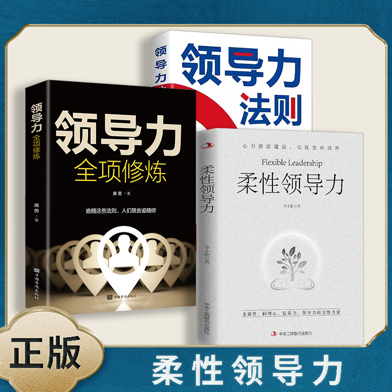 3册柔性领导力 领导力全向修炼全面...