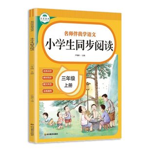 正版速发 小学生语文同步阅读三年级上册 精美插图提升孩子阅读能力助力阅读理解得分重点常考知识点出题实练