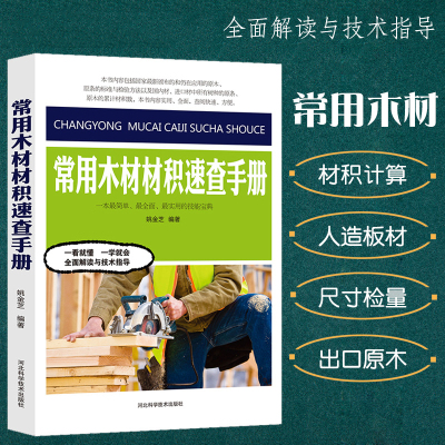 正版速发 常用木材材积速查手册 林业园林花卉学林业基础知识有害生物木板尺寸检量人造板原木原条锯材材积出口原材材积