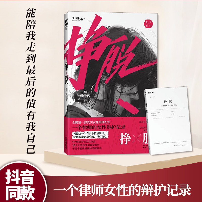 抖音同款】挣脱书籍 一个律师的女性辩护记录律师刘任侠 10个真实案件