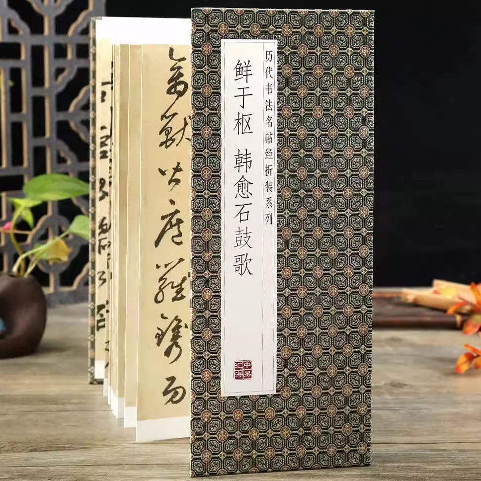 正版速发  鲜于枢 韩愈石鼓歌 历代书法名帖经折装系列  毛笔练字贴初学入门书法临摹 草书简体释文毛笔书法字帖 书籍/杂志/报纸 字帖/练字帖 原图主图