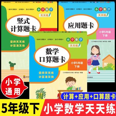 【正版速发】五年级下册 数学计算题应用题口算题卡 小学数学天天联坚持天天练计算准又快yt