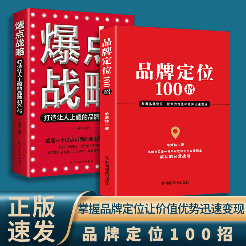 正版速发 品牌定位100招爆点战略 2册市场营销品牌管理企业管理广告设计细化定位商业成功经营战略品牌定位管理书籍yt