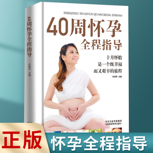 速发 正版 40周怀孕全程指导 精装 十月怀胎百科大全孕妇怀孕期全套百科全书度过怀孕40周孕妈妈怀孕书准妈妈育儿备孕胎教书籍