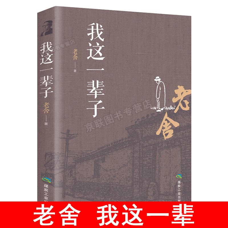 文学随笔四世同堂籍老舍先生逝世五十周年珍藏纪念版作品集散文集yt