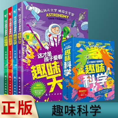 【正版速发】这才是孩子爱看的趣味科学 全4册儿童科普漫画书趣味数理化天文儿童科学漫画书籍yt