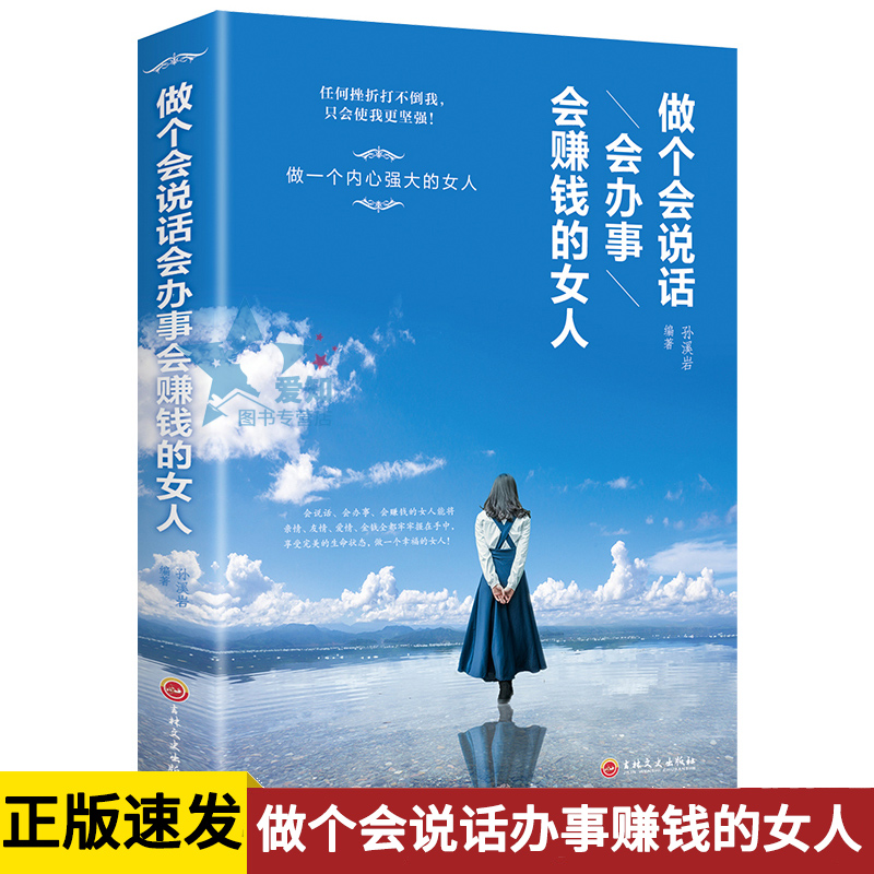 正版速发 做个会说话会办事会赚钱的女人 家庭婚姻关系情感沟通人际交往情感修炼气质做一个有修养的女人心灵修养书籍yt 书籍/杂志/报纸 成功 原图主图