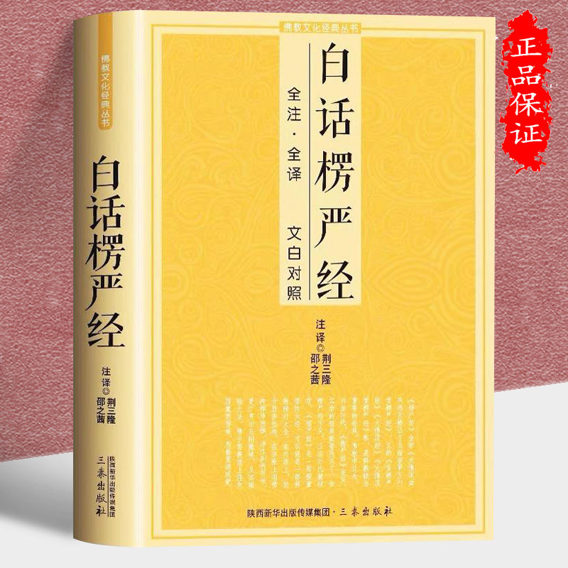 正版速发白话楞严经大佛顶首楞严经注解大佛顶如来密因修证了义诸菩萨万行首楞严经佛教文化经典书籍yt