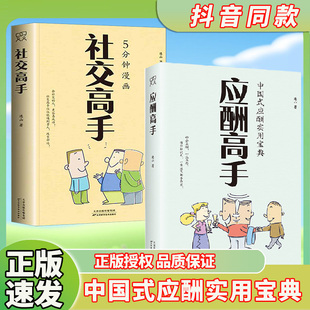 速发 正版 人沟通技巧人人都读得懂用得着 社交高手 中国式 书籍做一个会说话懂交际情商高 应酬高手正版 应酬正版 书籍