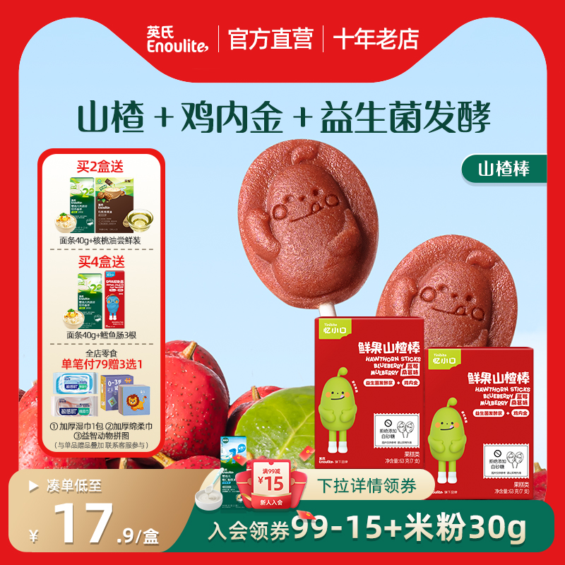 英氏鲜果山楂棒水果条无添加白砂糖送婴儿宝宝辅食儿童零食忆小口