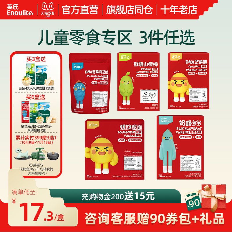 【51.9得5件】英氏忆小口儿童零食山楂棒无添加海苔脆奶酪球饼干