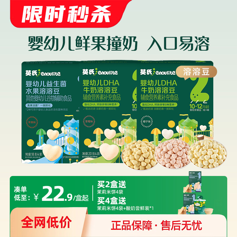 秒杀 英氏益生菌水果溶溶豆2盒无白砂糖无添加婴儿童零食饼干DHA
