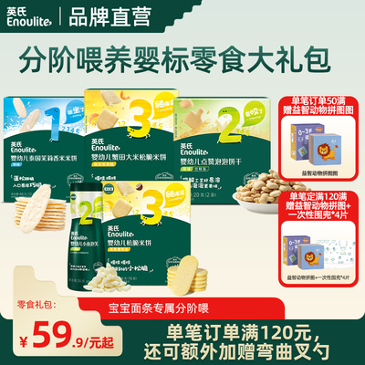 【零食组合】英氏零食1阶婴幼儿米饼溶溶豆小鱼泡芙营养原味636月