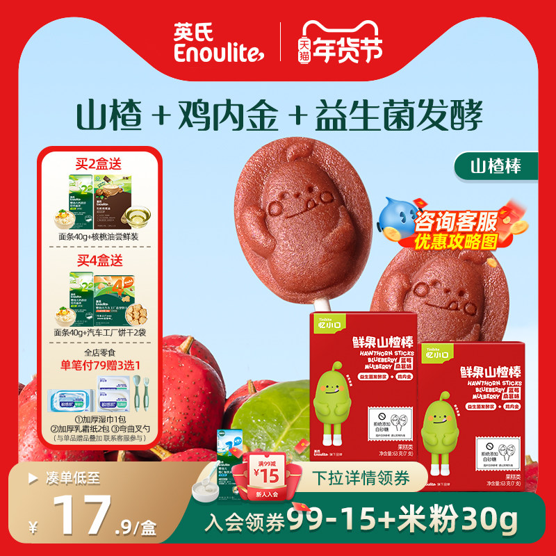 英氏鲜果山楂棒水果条无添加白砂糖送婴儿宝宝辅食儿童零食忆小口