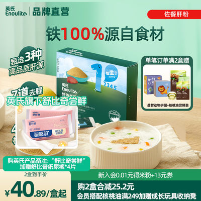 【秒杀】英氏猪肝粉婴幼儿辅食专用鸡肝鹅肝宝宝辅食婴幼拌饭调味