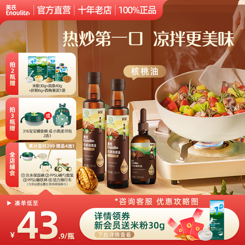 秒杀-英氏有机核桃油DHA辅食油宝宝官方旗舰亚麻籽油送婴幼儿辅食