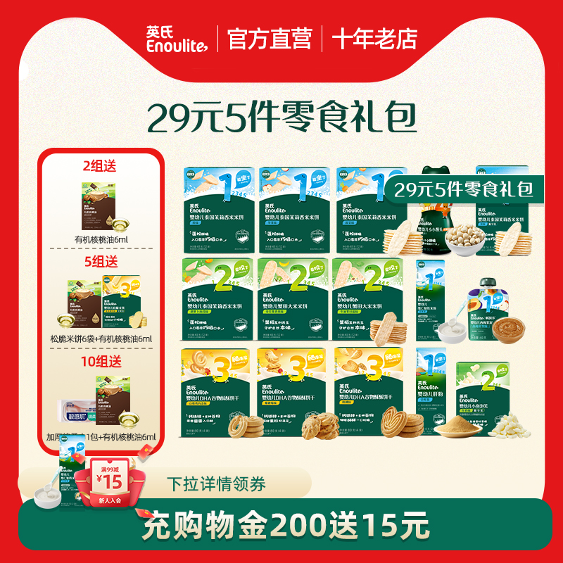20元5件大礼包-英氏米饼磨牙棒宝宝零食泡芙小馒头组合无添加米粉