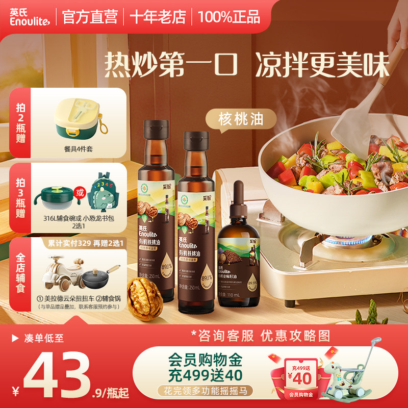 秒杀-英氏有机核桃油DHA辅食油宝宝官方旗舰亚麻籽油送婴幼儿辅食