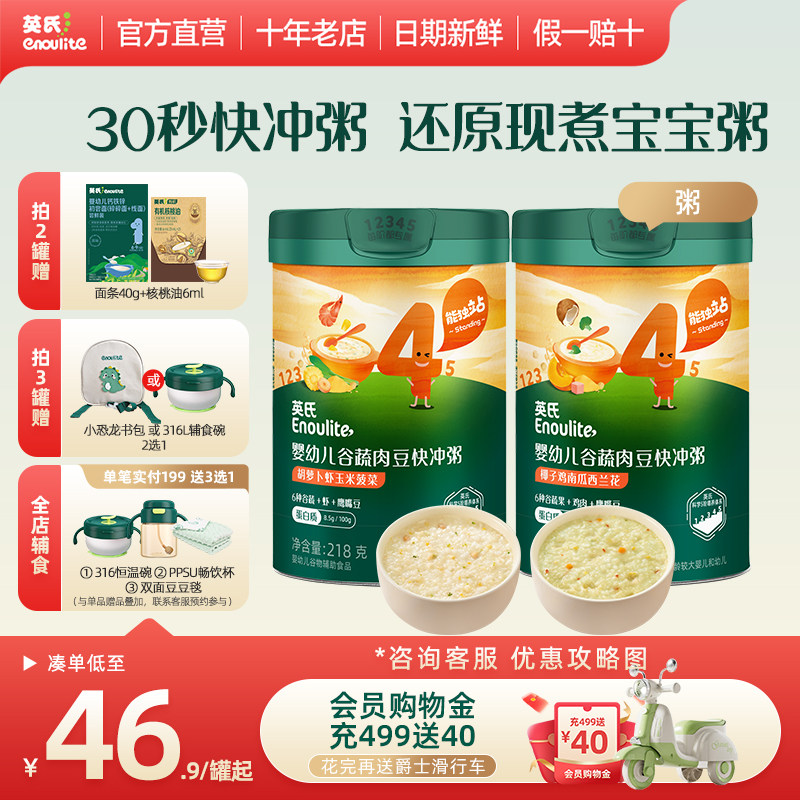 秒杀-英氏宝宝辅食粥婴幼儿快冲粥营养米粥谷蔬肉豆即食粥冲泡粥