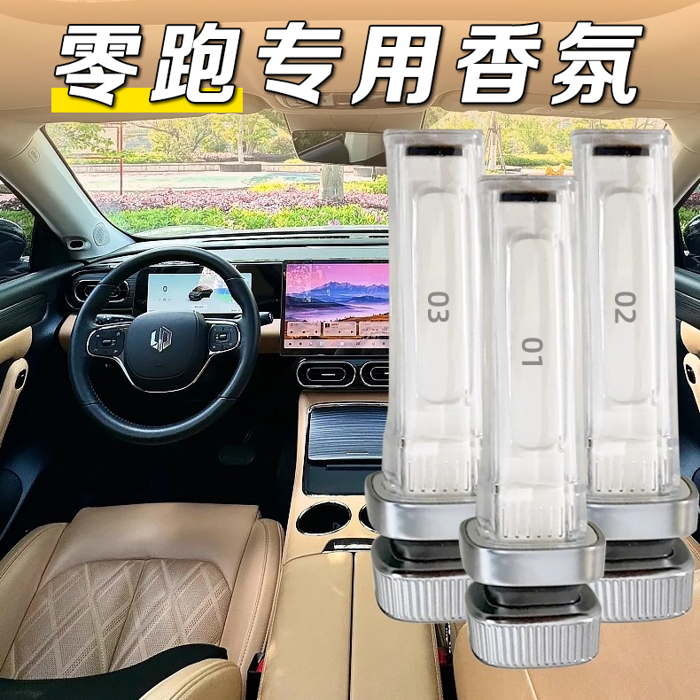 零跑C01C10C11C16D19车载香氛系统替换芯适用同款原厂香薰棒配件